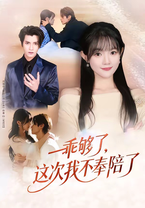 乖够了，这次我不奉陪了（81集）短剧追不停