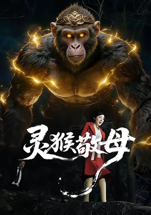 灵猴敬母（50集）短剧在哪里看