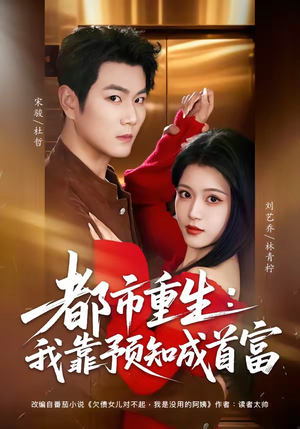 都市重生：我靠预知成首富（80集）精彩片段