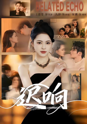 迟响（55集）全集