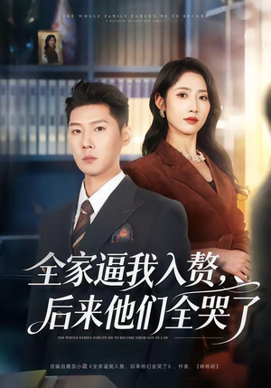 全家逼我入赘，后来他们全哭了（70集）短剧全集完整