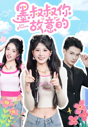 墨叔叔你故意的（76集）全部免费看全集