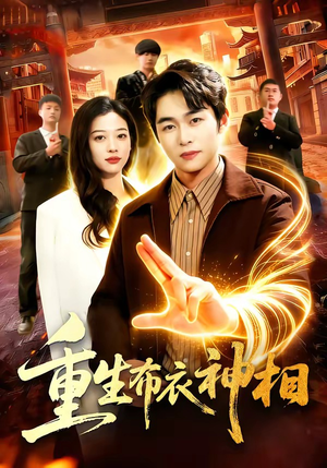 重生布衣神相（106集）短剧太精彩