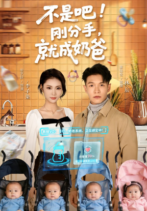 不是吧！刚分手，就成奶爸（80集）短剧也太好看了