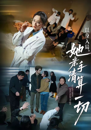 以身入局，她亲手清算一切（52集）直接看到大结局