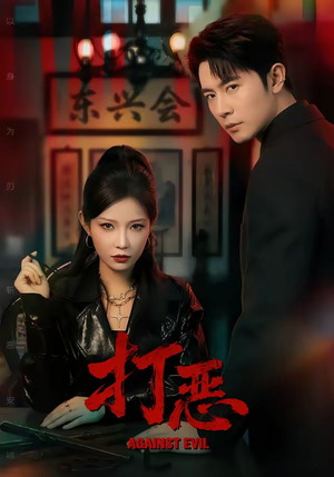 打恶（82集）在线观看全集