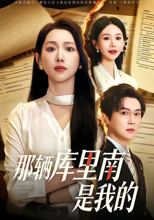 那辆库里南是我的（61集）短剧热门合集