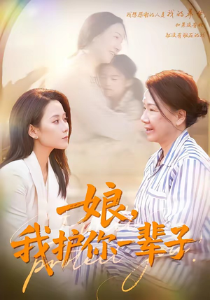 娘，我护你一辈子（63集）好看短剧又来了