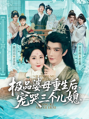 极品婆母重生后，宠哭三个儿媳（92集）每日短剧分享