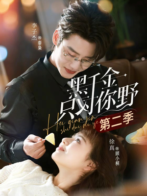 黑千金只对你野第二季（75集）高清无码免费看