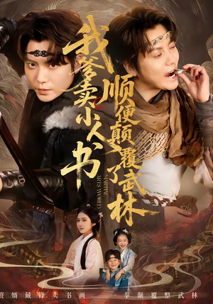 我爹卖小人书，顺便颠覆了武林（62集）免费看全集