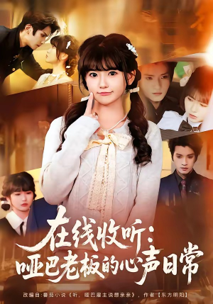 在线收听：哑巴老板的心声日常（81集）超好看的短剧
