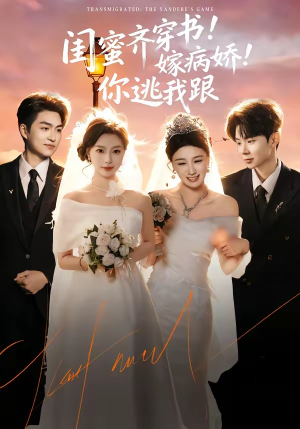 闺蜜齐穿书！嫁病娇！你逃我跟（60集）百度在线观看