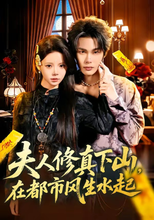 夫人修真下山，在都市风生水起（66集）短剧抢先看全集