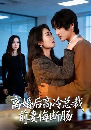 离婚后高冷总裁前妻悔断肠（80集）最新短剧抢先看