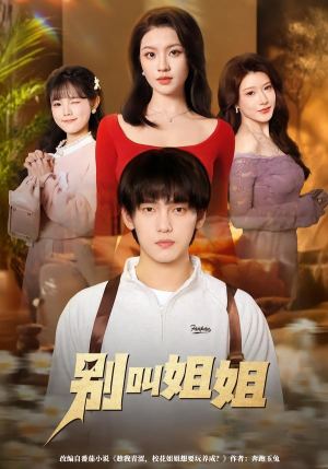 别叫姐姐（75集）第32集