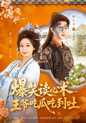 爆笑读心术，王爷吃瓜吃到吐（66集）热播短剧全集看