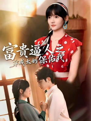 穿成太奶带全家逆天改命（58集）剧好看短剧推荐