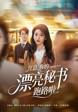 江总，你的漂亮秘书跑路啦（72集）热门短剧排行榜