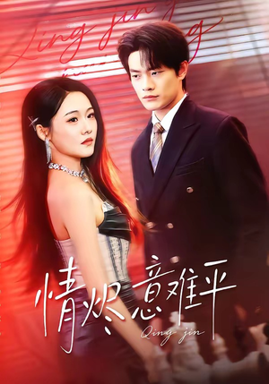情烬意难平（74集）在线免费观影