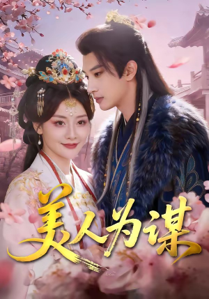 美人为谋（83集）爆火短剧推荐