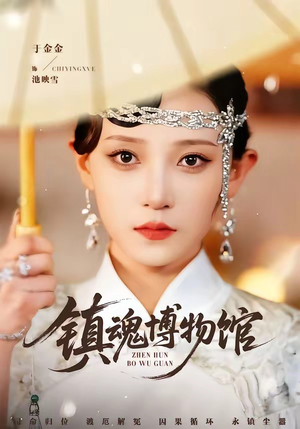 镇魂博物馆（77集）抢先看热门短剧