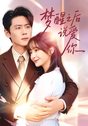 梦醒之后说爱你（60集）超甜短剧分享