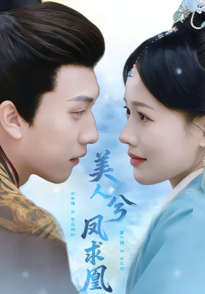 美人兮凤求凰（81集）爱上了这部剧了