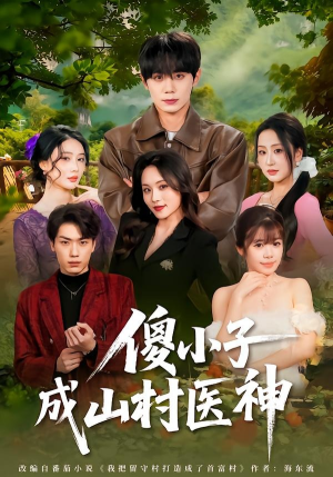 傻小子成山村医神（61集）第一集