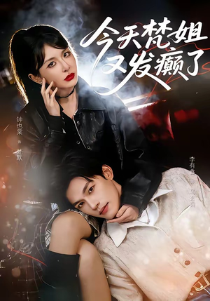 今天梵姐又发癫了（80集）最近很火的短剧