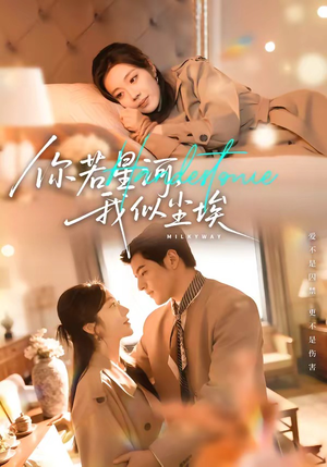 你若星河，我似尘埃（59集）哪个网站可以看