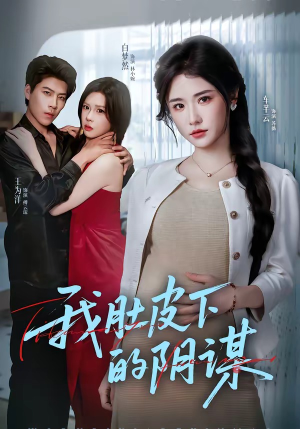 我肚皮下的阴谋（75集）短剧在线看