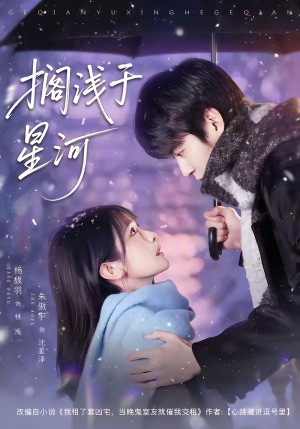 搁浅于星河（75集）完整版