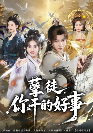 孽徒，你干的好事（80集）短剧免费分享