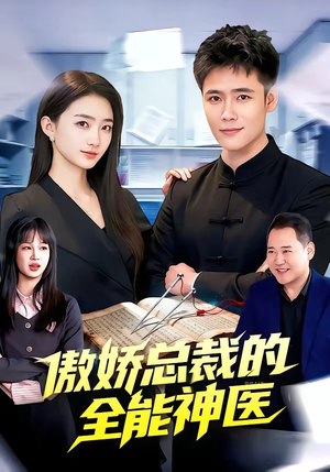 傲娇总裁的全能神医（89集）爆款短剧抢先看