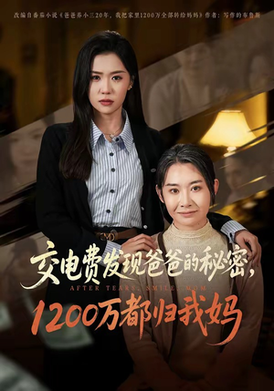 交电费发现爸爸的秘密1200万都归我妈(96集) 交电费发现爸爸的秘密1200万都归我妈(96集)百度在线观看