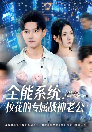 全能系统，校花的专属战神老公（80集）精彩短剧推荐