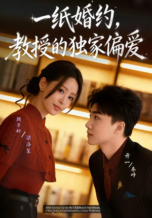 一纸婚约，教授的独家偏爱（83集）爆火短剧推荐
