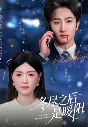 冬尽之后是暖阳（63集）短剧精彩绝伦