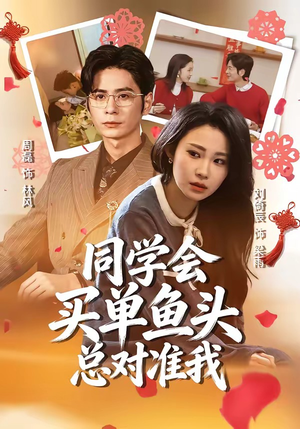 同学会买单鱼头总对准我（60集）每日短剧推荐
