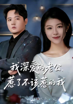 我深爱的老公，惹了不该惹的我（60集）热门短剧抢先