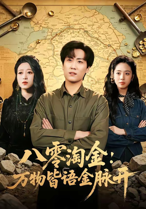 八零淘金：万物皆语金脉开（86集）分享热门短剧