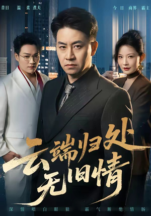 云端归处无旧情（56集）全剧看到大结局