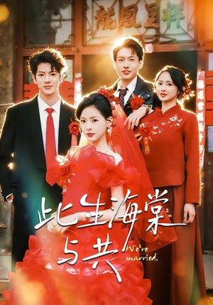 此生海棠与共（80集）一口气看完