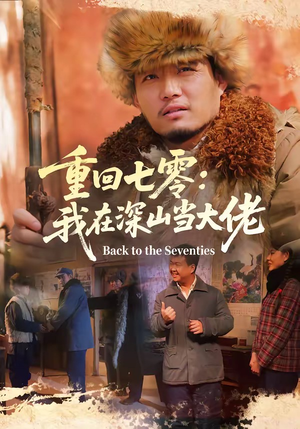 重回七零：我在深山当大佬（80集）大结局