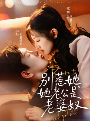 别惹她，她老公是老婆奴（76集）火爆热门短剧