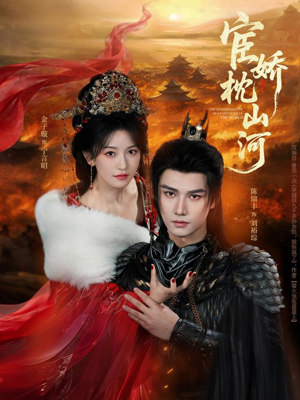 宦娇枕山河（60集）爱上了这部剧了