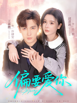 偏要爱你（82集）火热短剧抢先看