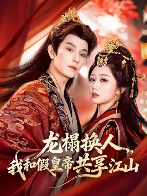 龙榻换人，我和假皇帝共享江山（82集）男主角是谁