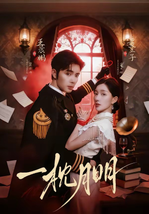 一枕月明（65集）火爆热门短剧